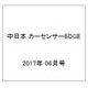 中日本 カーセンサーEDGE (エッジ) 2017年 06月号 [雑誌]