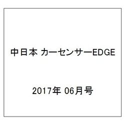 中日本 カーセンサーEDGE (エッジ) 2017年 06月号 [雑誌]