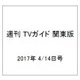 週刊 TVガイド 関東版 2017年 4/14号 [雑誌]