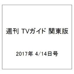 週刊 TVガイド 関東版 2017年 4/14号 [雑誌]
