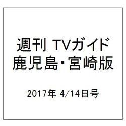 週刊 TVガイド 鹿児島・宮崎版 2017年 4/14号 [雑誌]