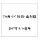 TVガイド 秋田・山形版 2017年 4/14号 [雑誌]