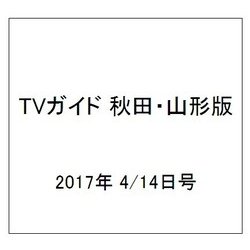 TVガイド 秋田・山形版 2017年 4/14号 [雑誌]
