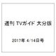 週刊 TVガイド 大分版 2017年 4/14号 [雑誌]