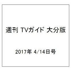 週刊 TVガイド 大分版 2017年 4/14号 [雑誌]