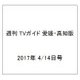 週刊 TVガイド 愛媛・高知版 2017年 4/14号 [雑誌]