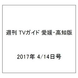 週刊 TVガイド 愛媛・高知版 2017年 4/14号 [雑誌]