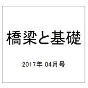 橋梁と基礎 2017年 04月号 [雑誌]