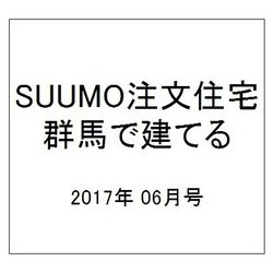 SUUMO注文住宅 群馬で建てる 2017年 06月号 [雑誌]