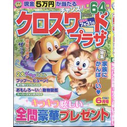 クロスワードプラザ 2017年 06月号 [雑誌]