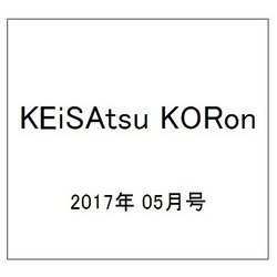 KEiSAtsu KORon (警察公論) 2017年 05月号 [雑誌]