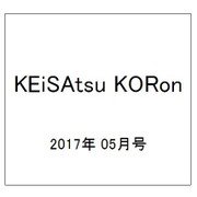 KEiSAtsu KORon (警察公論) 2017年 05月号 [雑誌]