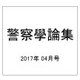 警察學論集 2017年 04月号 [雑誌]