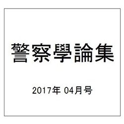 警察學論集 2017年 04月号 [雑誌]