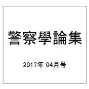 警察學論集 2017年 04月号 [雑誌]