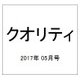 クオリティ 2017年 05月号 [雑誌]
