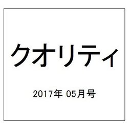 クオリティ 2017年 05月号 [雑誌]