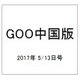 GOO中国版 2017年 5/13号 [雑誌]