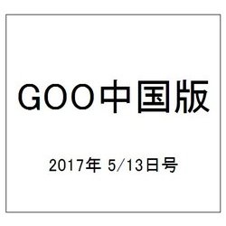 GOO中国版 2017年 5/13号 [雑誌]