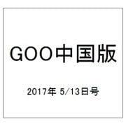 GOO中国版 2017年 5/13号 [雑誌]