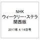 NHKウィークリー・ステラ 関西版 2017年 4/14号 [雑誌]