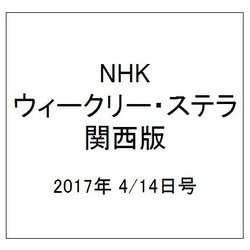 NHKウィークリー・ステラ 関西版 2017年 4/14号 [雑誌]