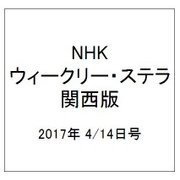 NHKウィークリー・ステラ 関西版 2017年 4/14号 [雑誌]
