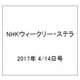 NHKウィークリー・ステラ 2017年 4/14号 [雑誌]