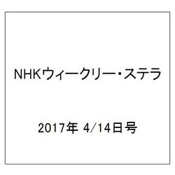 NHKウィークリー・ステラ 2017年 4/14号 [雑誌]