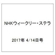 NHKウィークリー・ステラ 2017年 4/14号 [雑誌]