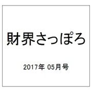 財界さっぽろ 2017年 05月号 [雑誌]