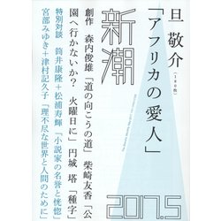 新潮 2017年 05月号 [雑誌]