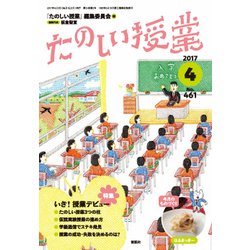 たのしい授業 2017年 04月号 No.461 [雑誌]