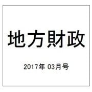 地方財政 2017年 03月号 [雑誌]