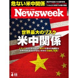 Newsweek (ニューズウィーク日本版) 2017年 4/11号 [雑誌]