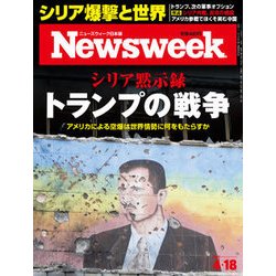 Newsweek (ニューズウィーク日本版) 2017年 4/18号 [雑誌]
