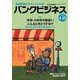 バンクビジネス 2017年 4/15号 [雑誌]