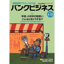 バンクビジネス 2017年 4/15号 [雑誌]