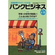 バンクビジネス 2017年 4/15号 [雑誌]