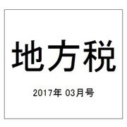地方税 2017年 03月号 [雑誌]