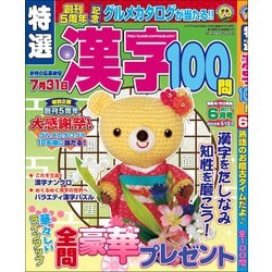 特選漢字100問 2017年 06月号 [雑誌]