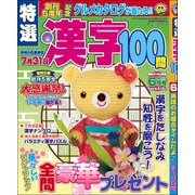 特選漢字100問 2017年 06月号 [雑誌]