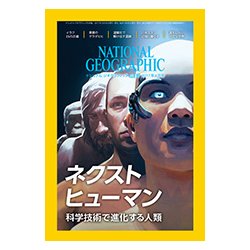 NATIONAL GEOGR 2017年 04月号 [雑誌]
