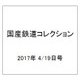 国産鉄道コレクション 2017年 4/19号（83） [雑誌]