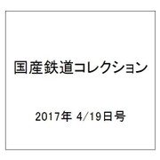 国産鉄道コレクション 2017年 4/19号（83） [雑誌]