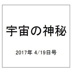 宇宙の神秘 2017年 4/19号 [雑誌]