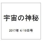 宇宙の神秘 2017年 4/19号 [雑誌]