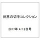 世界の切手コレクション 2017年 4/12号（134） [雑誌]