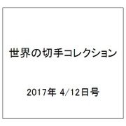 世界の切手コレクション 2017年 4/12号（134） [雑誌]