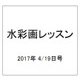 水彩画レッスン 2017年 4/19号 [雑誌]